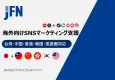 中華圏・英語圏等対応！海外SNSマーケティング＆KOL支援