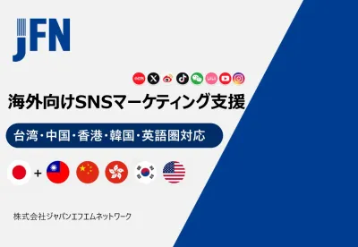 中華圏・英語圏等対応!海外SNSマーケティング&KOL支援