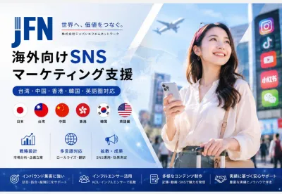中華圏・英語圏等対応！海外SNSマーケティング＆KOL支援