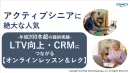 【アクティブシニア向け】LTV向上・CRMにつながるオンラインレッスン・レク