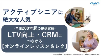 【アクティブシニア向け】LTV向上・CRMにつながるオンラインレッスン・レク