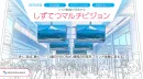 【静岡最大級※13面サイネージ】駅利用者と商業施設来館者へ、効果的にアプローチ！