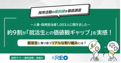 【採用活動の調査（2026年）】約9割が「就活生との価値観ギャップ」を実感！