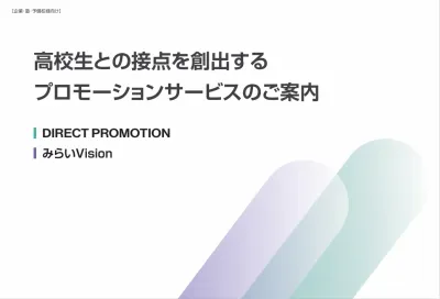 高校生との接点を創出する広告媒体「DP・みらいVH」の媒体資料
