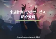 来店計測・分析サービス概要資料｜広告・Webの店舗送客を可視化