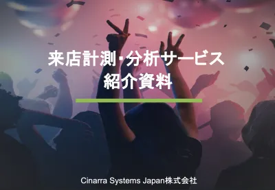 来店計測・分析サービス概要資料｜広告・Webの店舗送客を可視化