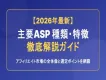 【2026年最新】 主要（ASP）種類・特徴 徹底解説ガイド