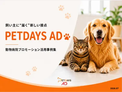 動物病院を活用した新しいプロモーション施策｜PETDAYS AD 活用事例集
