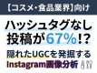 【コスメ・食品業界】Instagram画像分析で隠れたUGCを発見する手法とは？