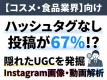 【コスメ・食品】Instagram画像・動画解析で隠れたUGCを見つける手法