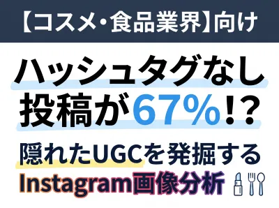 【コスメ・食品業界】Instagram画像分析で隠れたUGCを発見する手法とは？