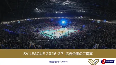 【スポーツ/女性】バレーボールSVリーグで20~30代女性ファンへ訴求！