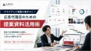 クライアント提案で差がつく！広告代理店のための提案資料活用術
