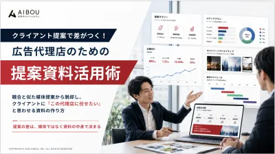 クライアント提案で差がつく！広告代理店のための提案資料活用術の媒体資料