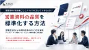 提案資料が担当者ごとにバラバラになっていませんか？営業資料の品質を標準化する方法