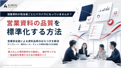 提案資料が担当者ごとにバラバラになっていませんか？営業資料の品質を標準化する方法