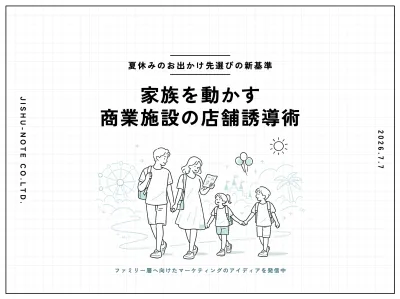 【夏休みのお出かけ先選びの新基準】家族を動かす商業施設の店舗誘導術