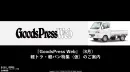 GoodsPressWeb8月軽トラ・軽バン特集