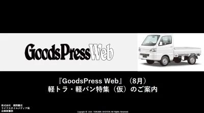 GoodsPressWeb8月軽トラ・軽バン特集の媒体資料