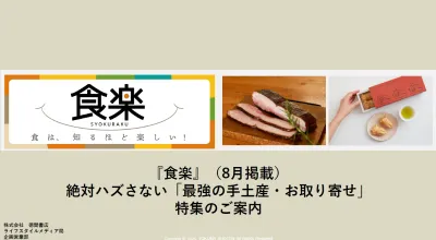 食楽（GoodsPressWeb）_8月「手土産・お取り寄せ」特集案内の媒体資料