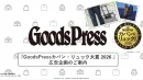『GoodsPress カバン・リュック大賞2026』企画書