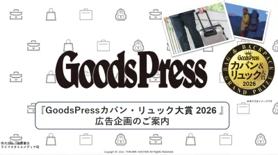 『GoodsPress カバン・リュック大賞2026』企画書