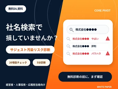 社名検索で損しない｜サジェスト汚染診断チェックリスト
