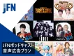 【INI・有吉サンドリ他】ジャンルや属性で選べる！JFNポッドキャスト音声広告