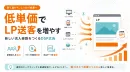 Google・Meta広告の次に｜クリック単価保証広告 by CARRYME
