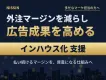 【多忙なマーケ担当の方へ】外注マージンを減らしつつ、広告成果も高めるためには？