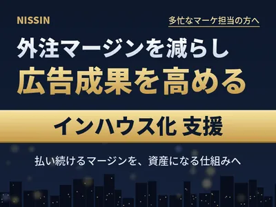 【多忙なマーケ担当の方へ】外注マージンを減らしつつ、広告成果も高めるためには？