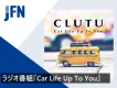 【男性ドライバーターゲット】柔軟なエリア設計が可能な車情報ラジオ番組プラン