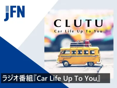 【男性ドライバーターゲット】柔軟なエリア設計が可能な車情報ラジオ番組プラン