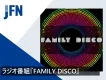 【ディスコ音楽でバブル世代へ一挙アプローチ！イベント展開可能】ラジオ番組プラン