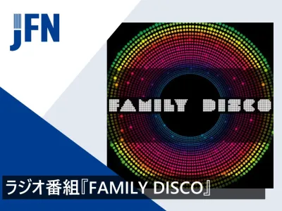 【ディスコ音楽でバブル世代へ一挙アプローチ！イベント展開可能】ラジオ番組プラン