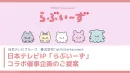 【日本テレビグループ】SNS発大人気IPで商業施設を活性化！"らぶいーず"コラボ