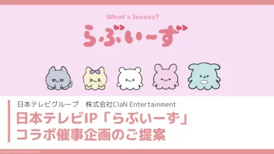 【日本テレビグループ】SNS発大人気IPで商業施設を活性化！"らぶいーず"コラボ