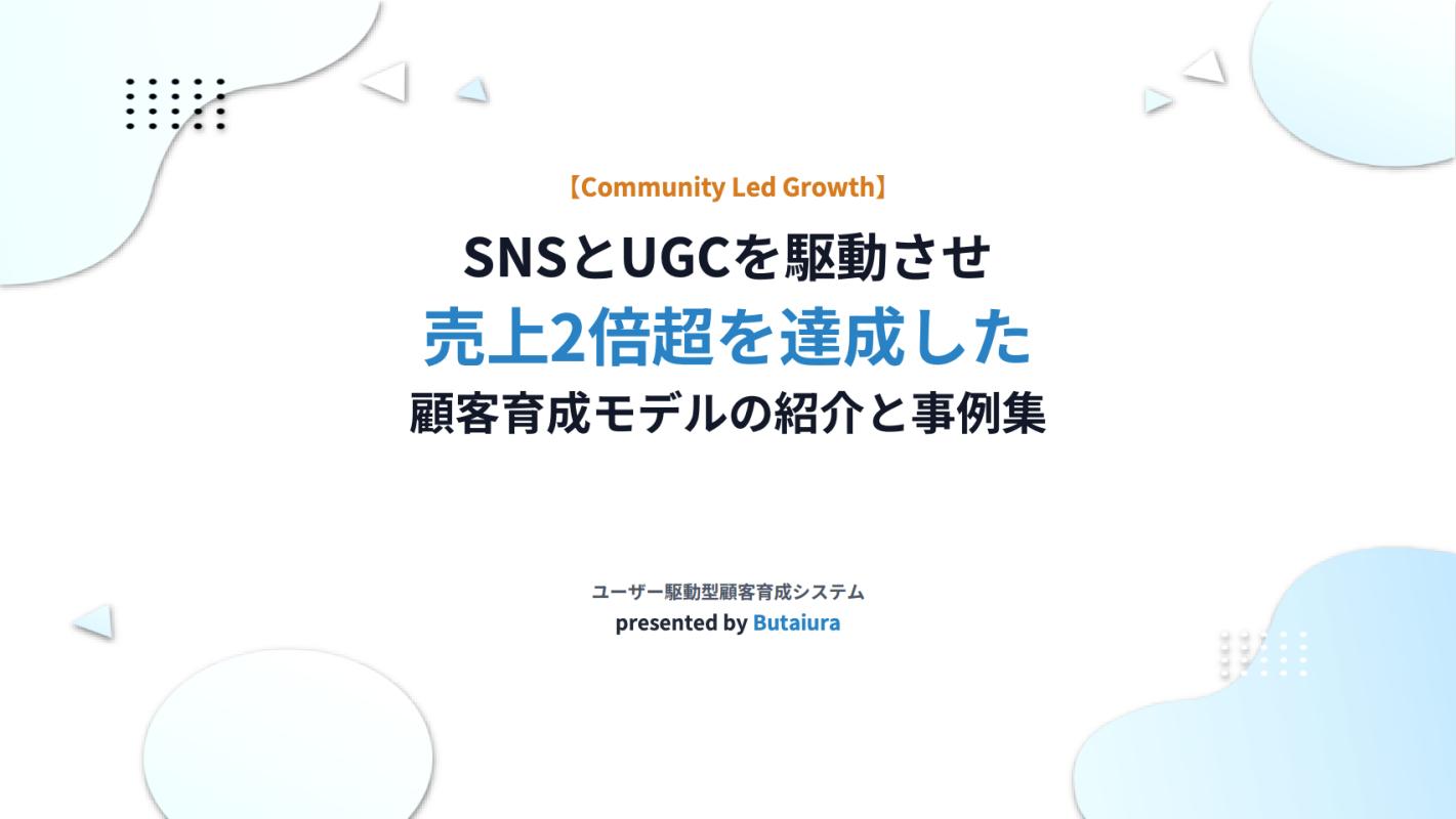 コミュニティ導入で売上2倍】UGCを創出する顧客育成モデルの紹介の媒体