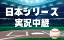 熱狂でブランドエンゲージメント向上！プロ野球日本シリーズ2026協賛企画