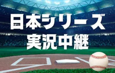 熱狂でブランドエンゲージメント向上！プロ野球日本シリーズ2026協賛企画