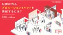 認知向上・販売促進・イメージ醸成のための『プロモーションイベント』