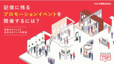 認知向上・販売促進・イメージ醸成のための『プロモーションイベント』