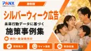 【事例】旅行会社・自治体｜チケット購買と移動データの広告配信の事例