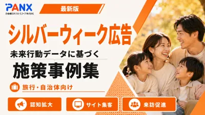 【事例】旅行会社・自治体｜チケット購買と移動データの広告配信の事例
