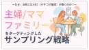主婦・ママ・ファミリーをターゲティングしたサンプリング戦略