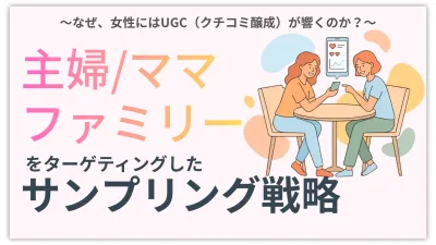 主婦・ママ・ファミリーをターゲティングしたサンプリング戦略