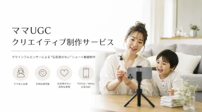 ママ向け商材担当者必見！インフルエンサー投稿を成果につなげるUGC動画制作