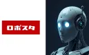 【業界関係者にリーチ】先端テクノロジー特化メディア「ロボスタ」