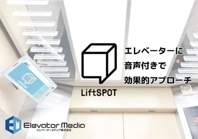 介護施設内で放映できるエレベーターサイネージLiftSPOTの媒体資料