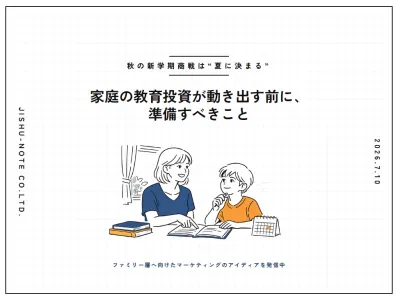 【秋新学期商戦へ向けて】家庭の教育投資が動き出す前に、準備すべきこと